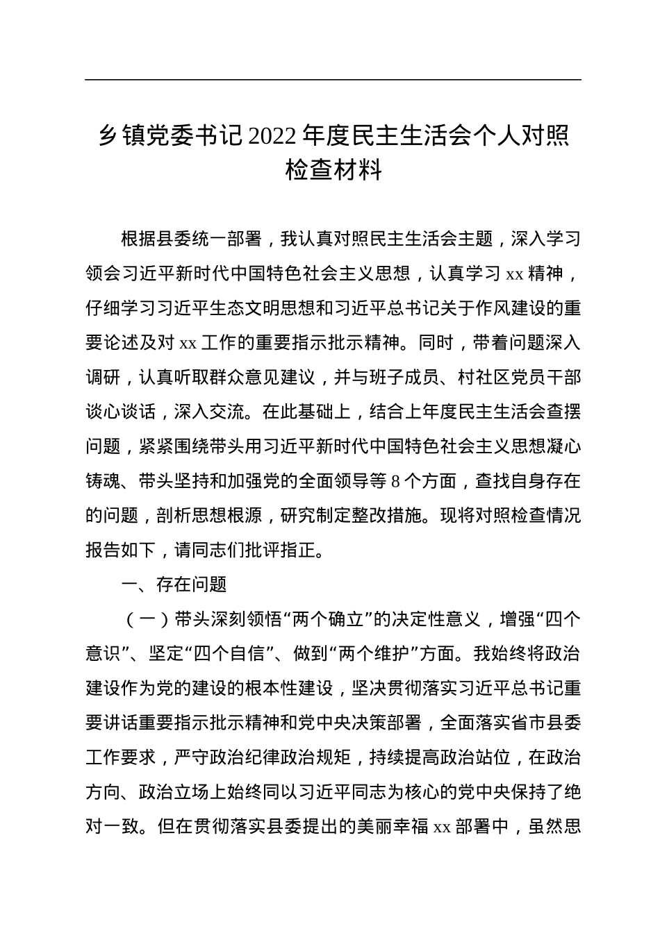 乡镇党委书记2022年度民主生活会个人对照检查材料.docx_第1页