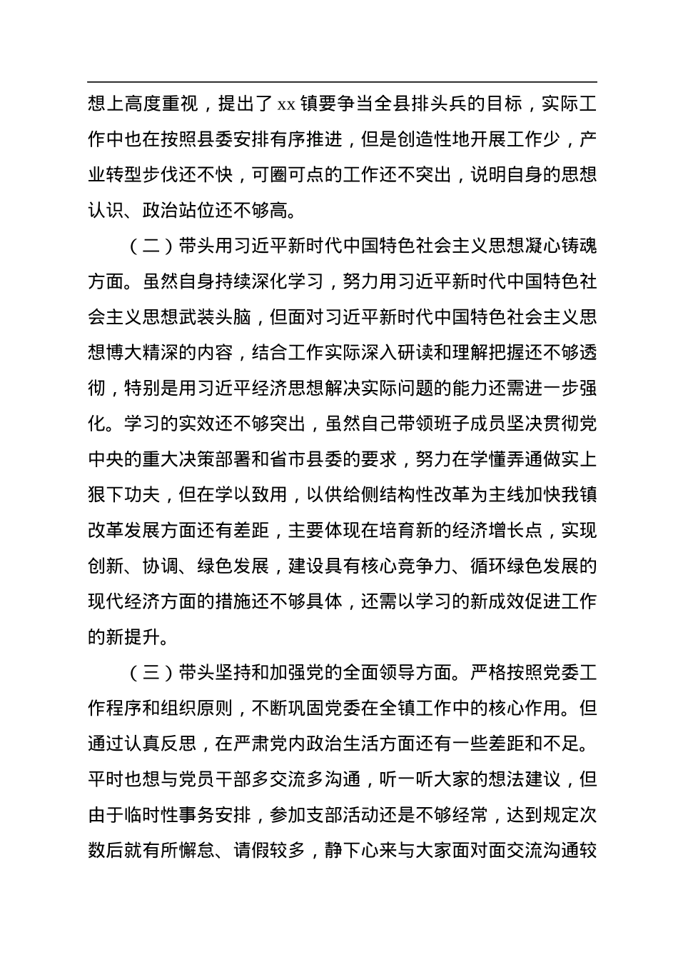乡镇党委书记2022年度民主生活会个人对照检查材料.docx_第2页