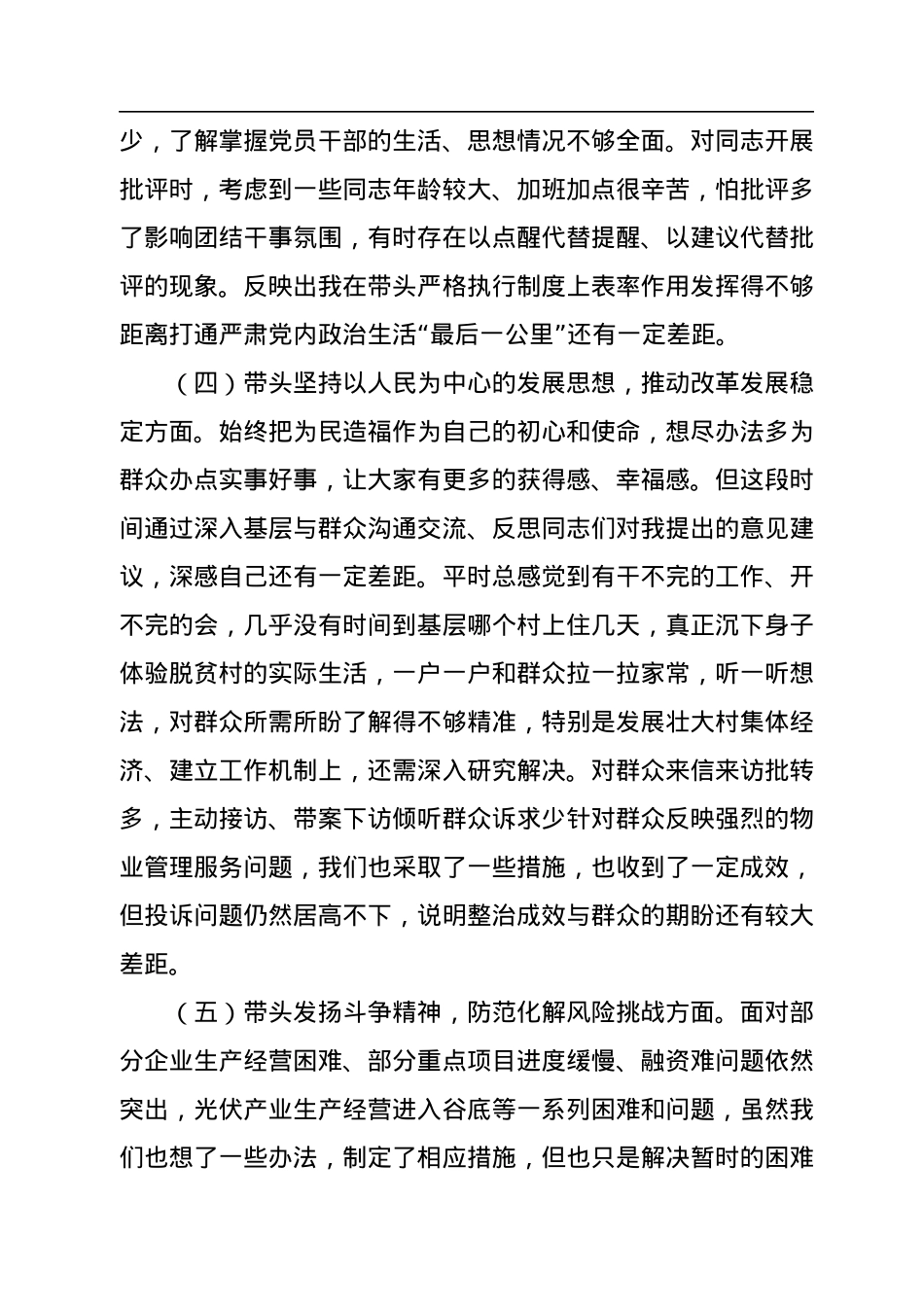 乡镇党委书记2022年度民主生活会个人对照检查材料.docx_第3页