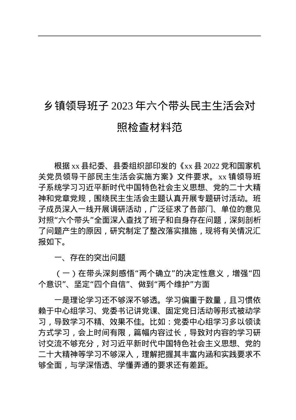 乡镇领导班子2023年六个带头民主生活会对照检查材料.docx_第1页