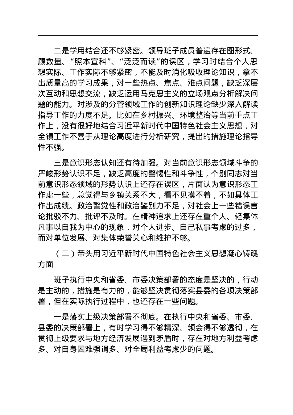 乡镇领导班子2023年六个带头民主生活会对照检查材料.docx_第2页