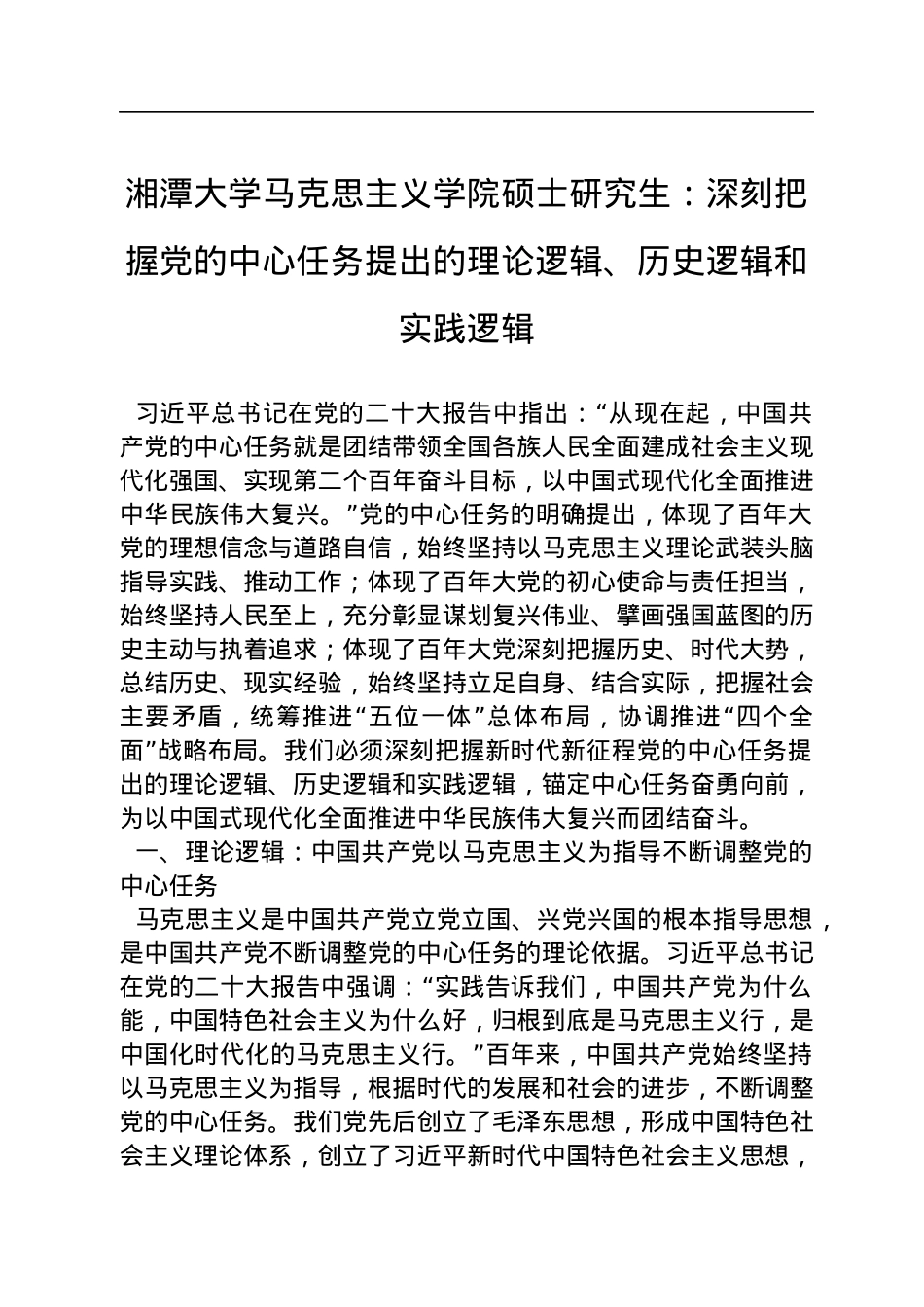 湘潭大学马克思主义学院硕士研究生：深刻把握党的中心任务提出的理论逻辑、历史逻辑和实践逻辑（20221209）.docx_第1页
