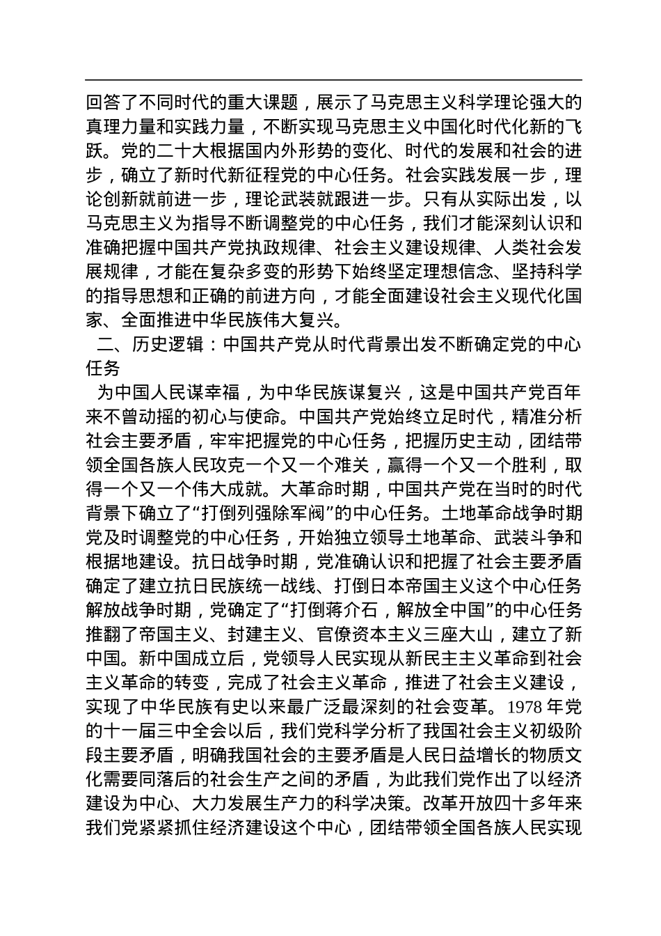 湘潭大学马克思主义学院硕士研究生：深刻把握党的中心任务提出的理论逻辑、历史逻辑和实践逻辑（20221209）.docx_第2页