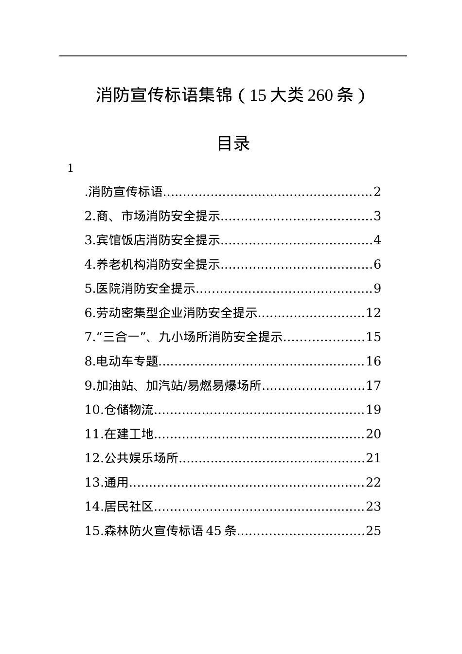 消防宣传标语集锦（15大类260条）.docx_第1页