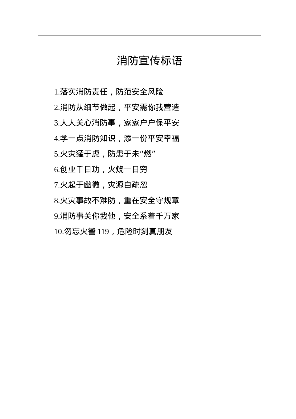 消防宣传标语集锦（15大类260条）.docx_第3页