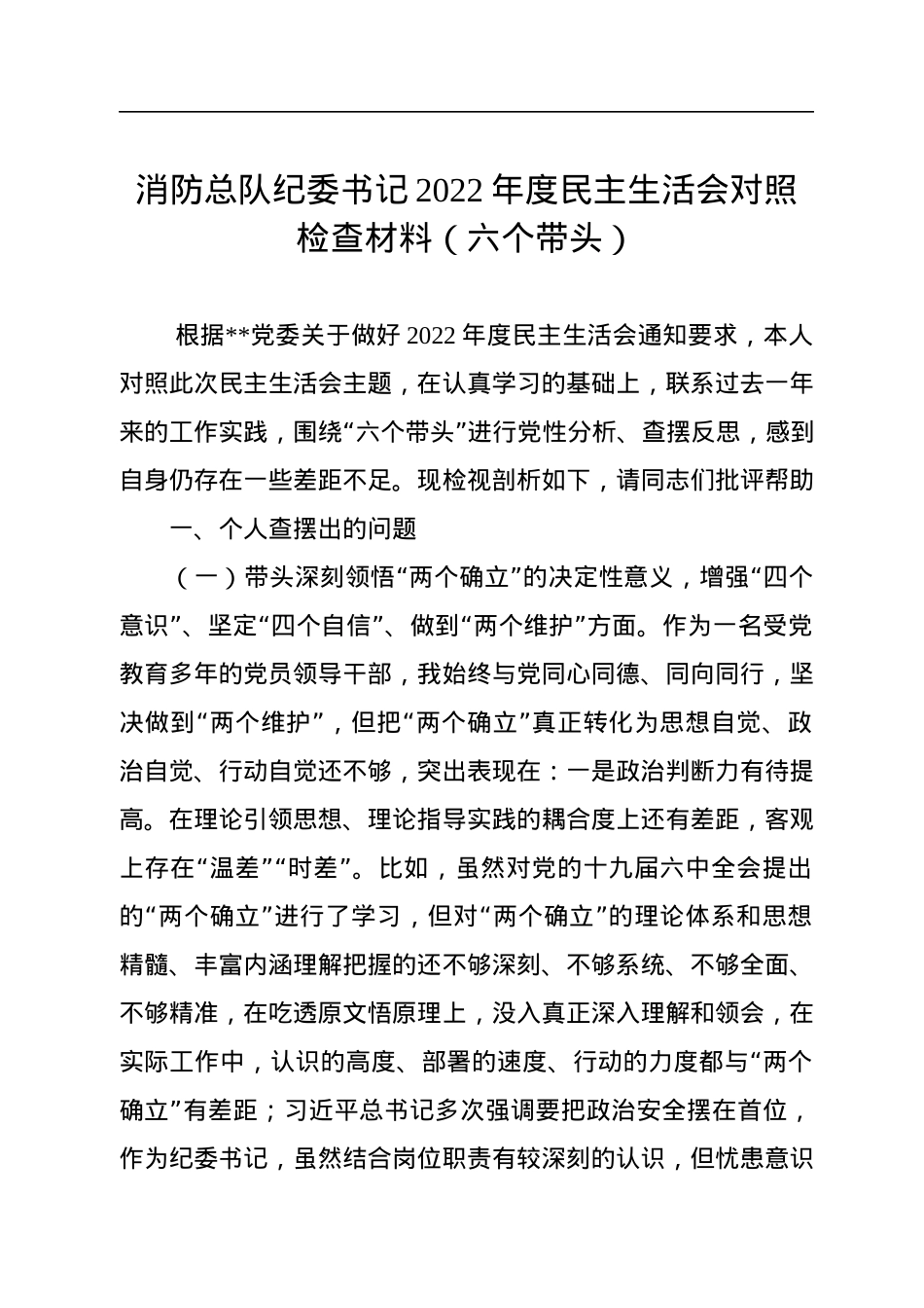 消防总队纪委书记2022年度民主生活会对照检查材料（六个带头）.docx_第1页