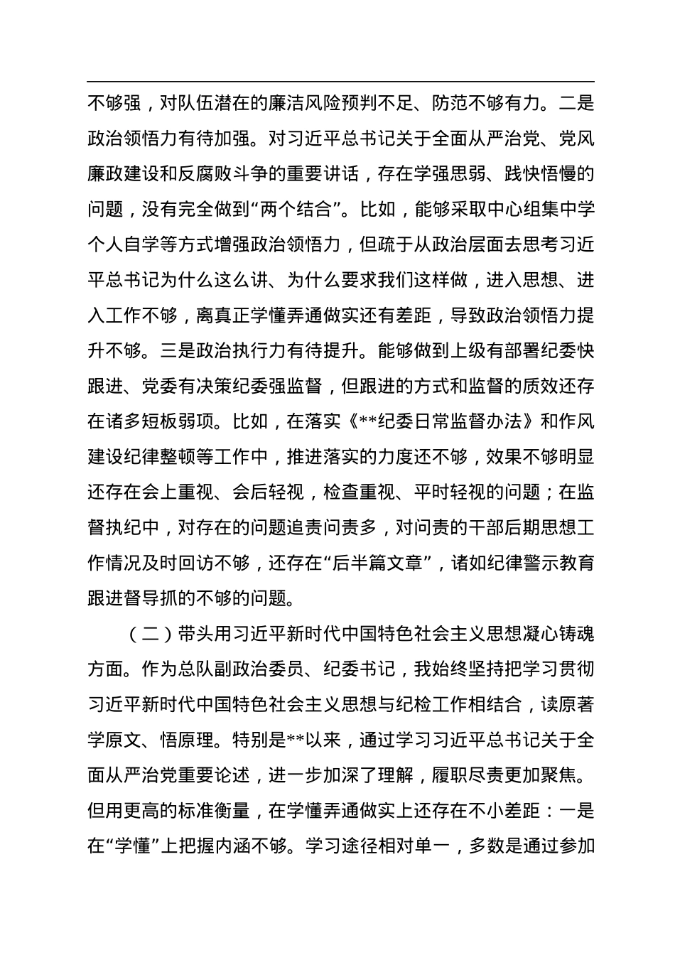 消防总队纪委书记2022年度民主生活会对照检查材料（六个带头）.docx_第2页