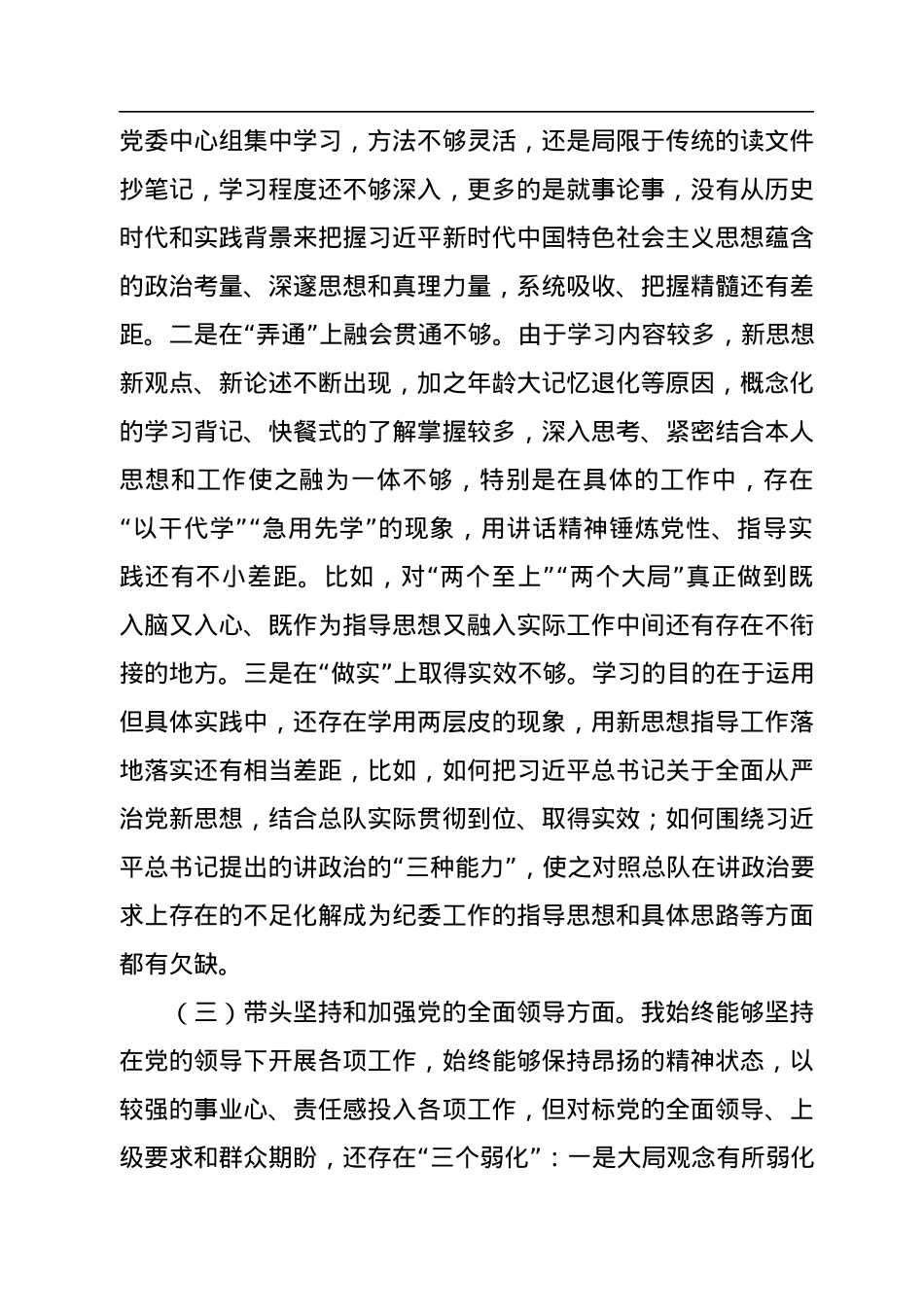 消防总队纪委书记2022年度民主生活会对照检查材料（六个带头）.docx_第3页