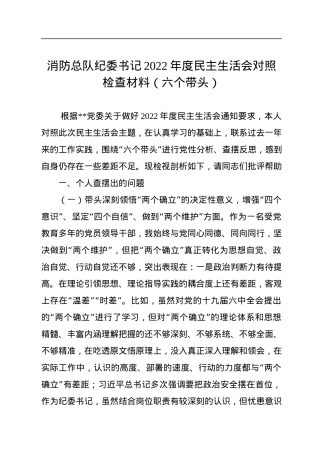 消防总队纪委书记2022年度民主生活会对照检查材料（六个带头）.docx
