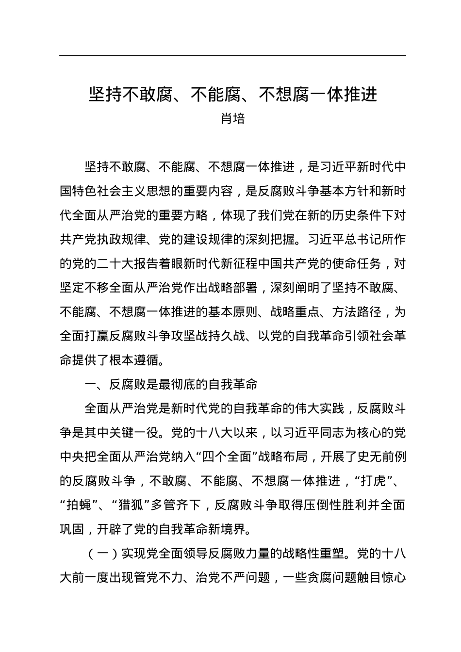 肖培：坚持不敢腐、不能腐、不想腐一体推进.docx_第1页