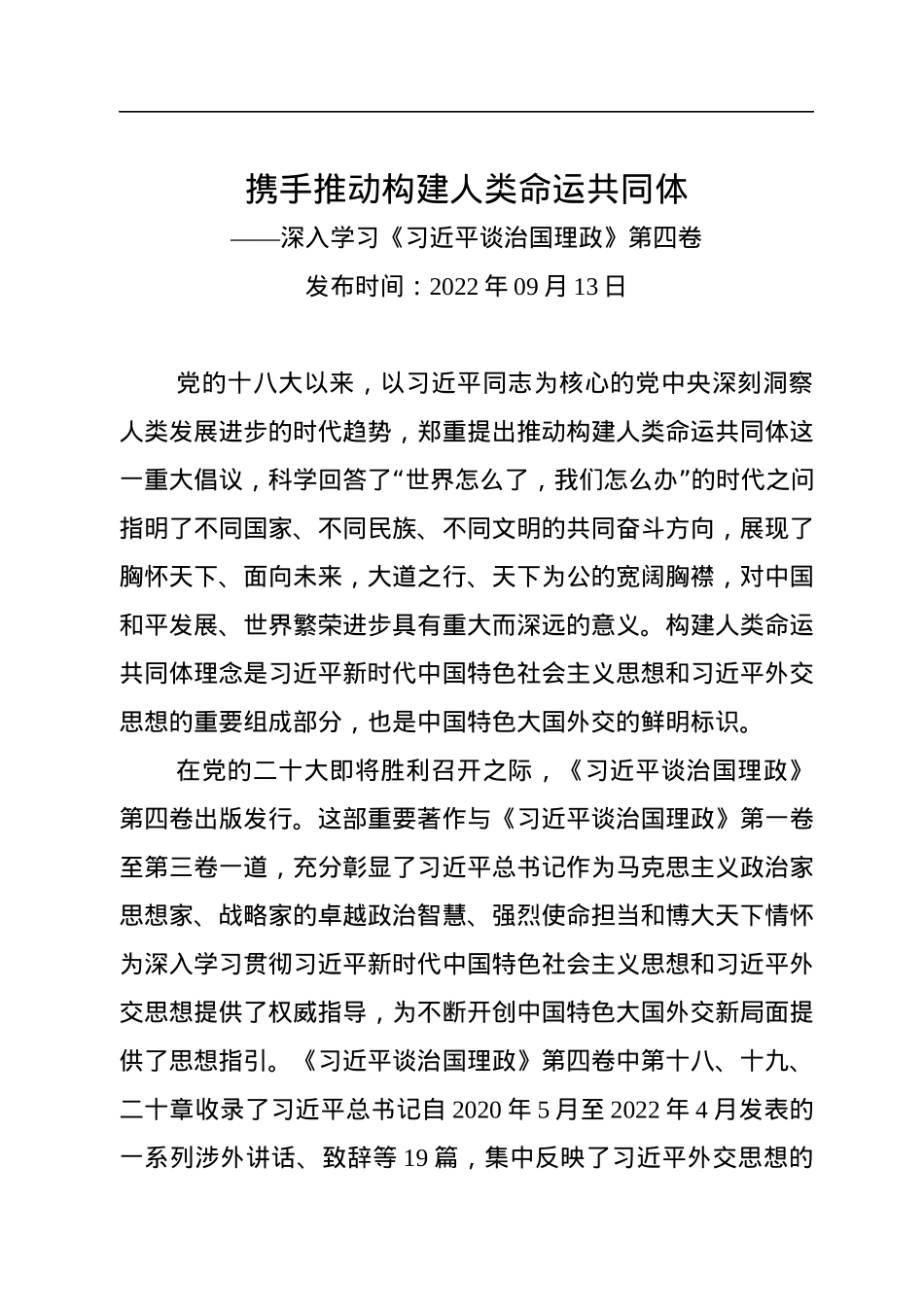 携手推动构建人类命运共同体——深入学习《习近平谈治国理政》第四卷.docx_第1页