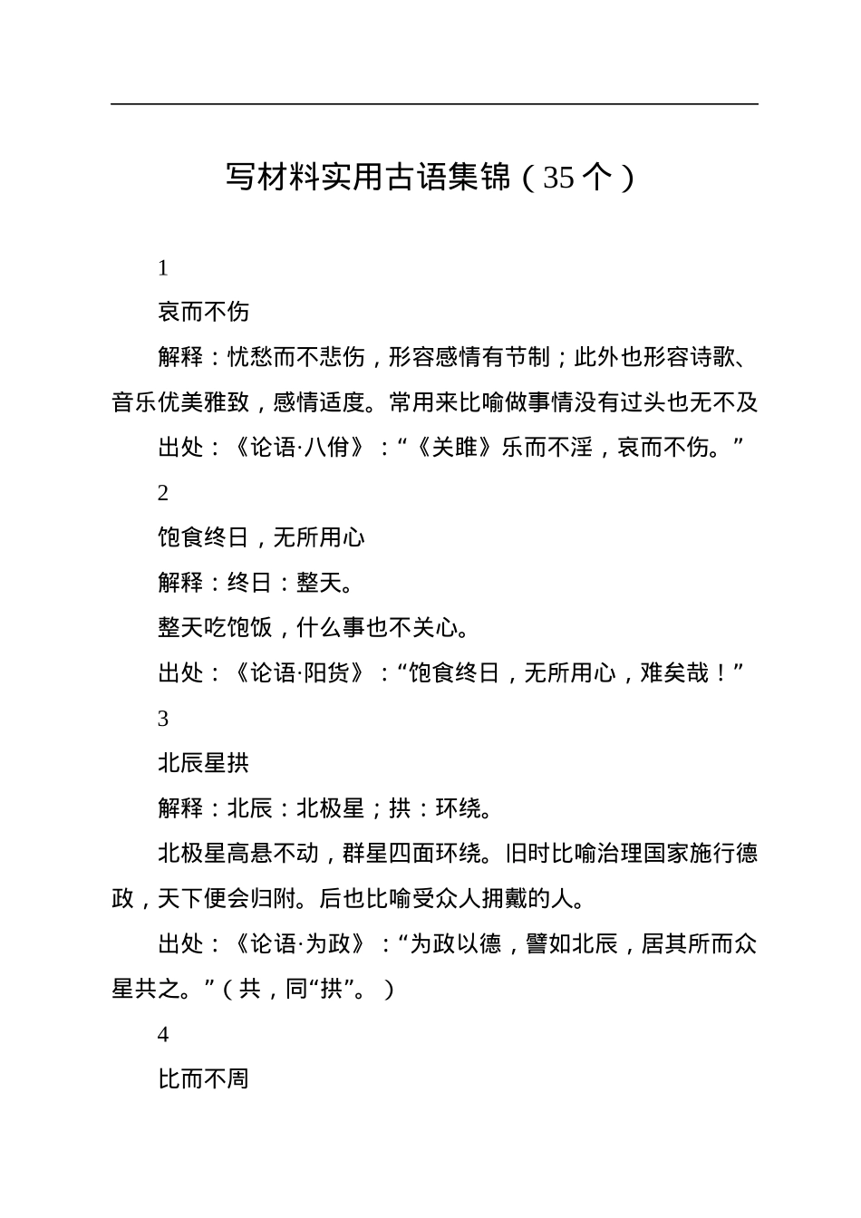 写材料实用古语集锦（35个）.docx_第1页