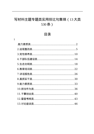 写材料主题专题类实用排比句集锦（13大类530条）.docx