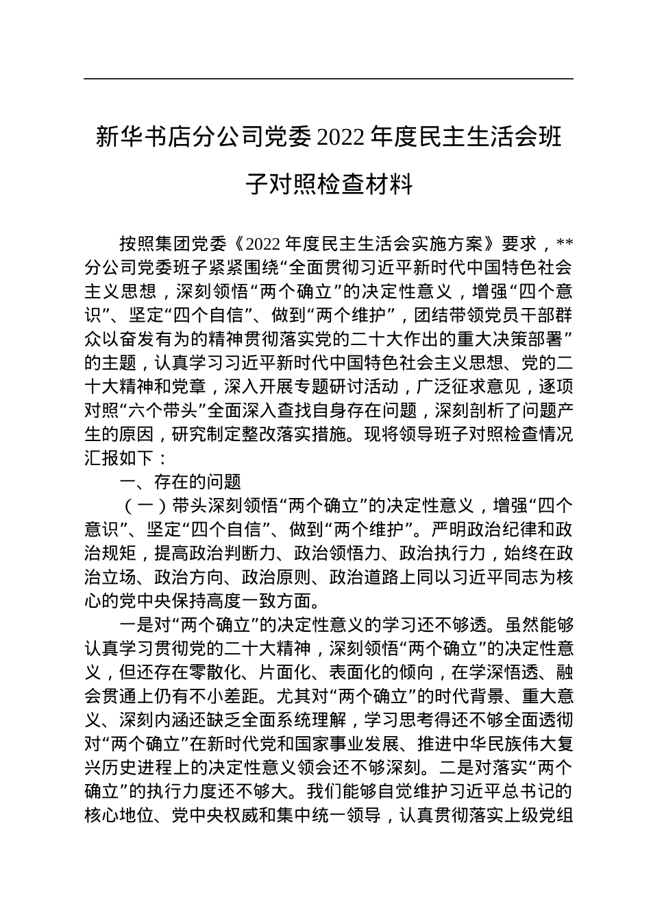 新华书店分公司党委2022年度民主生活会班子对照检查材料.docx_第1页