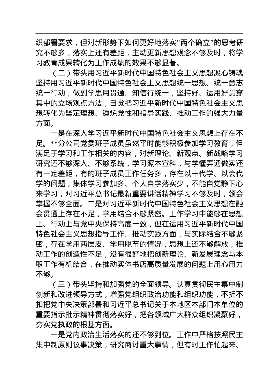 新华书店分公司党委2022年度民主生活会班子对照检查材料.docx_第2页