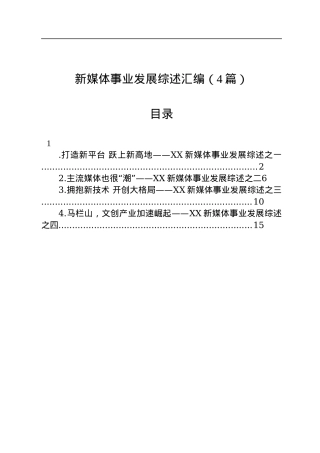 新媒体事业发展综述汇编（4篇）.docx