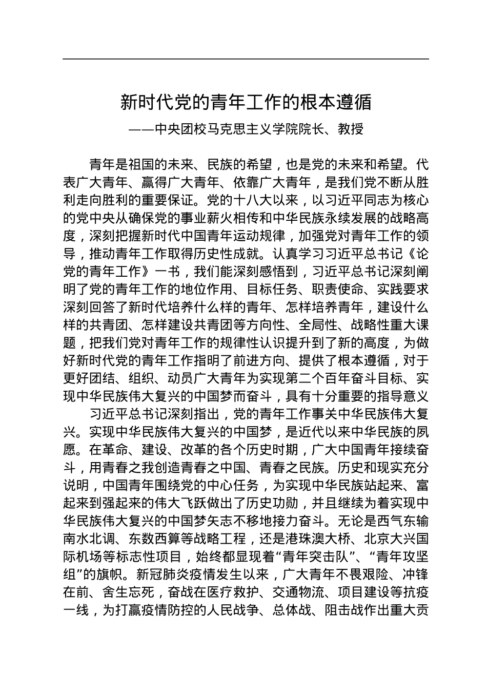 新时代党的青年工作的根本遵循.docx_第1页