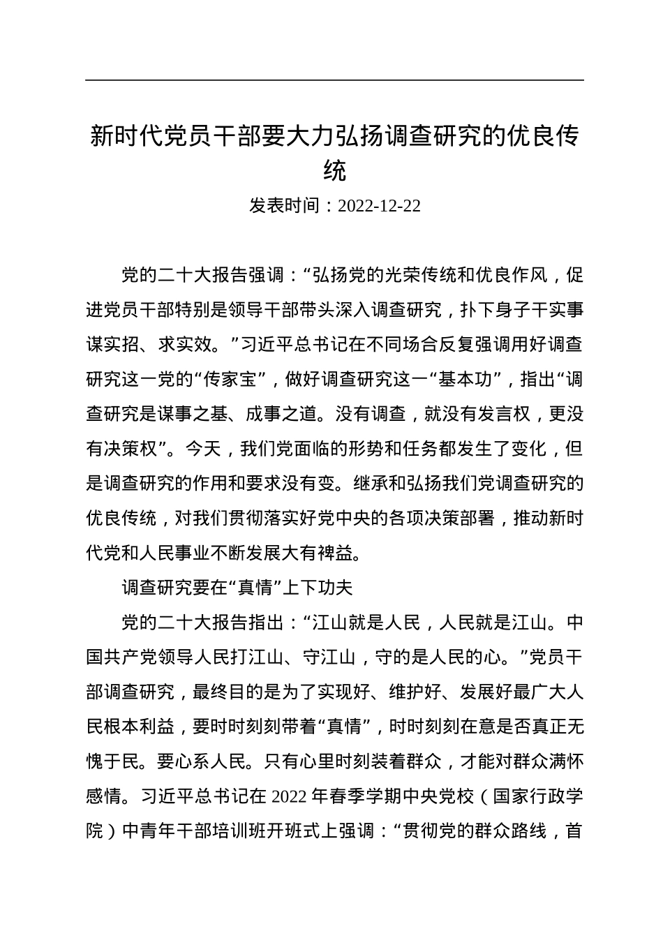 新时代党员干部要大力弘扬调查研究的优良传统.docx_第1页