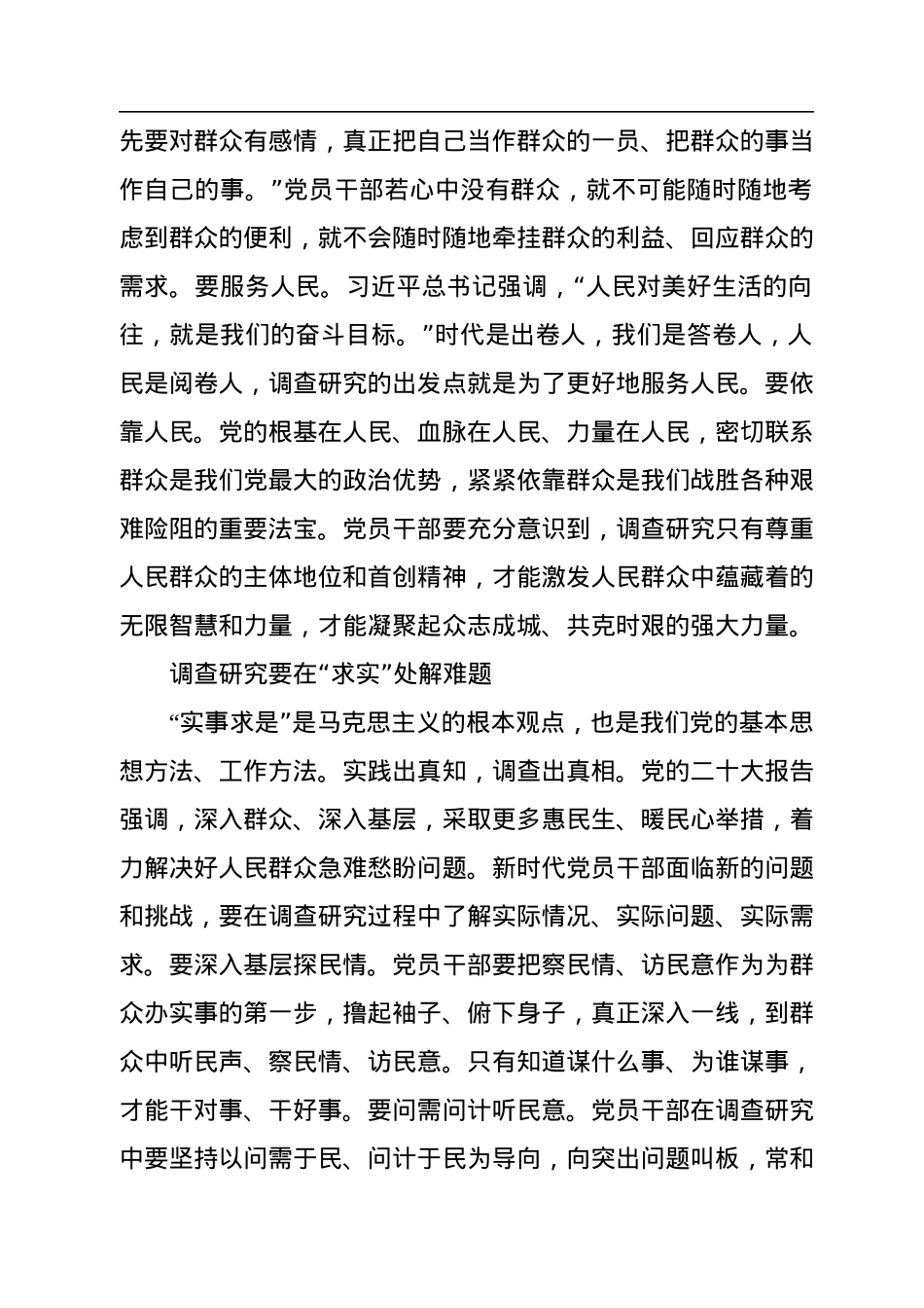 新时代党员干部要大力弘扬调查研究的优良传统.docx_第2页