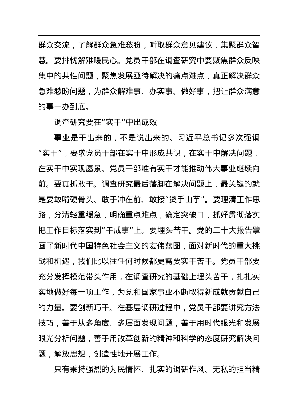 新时代党员干部要大力弘扬调查研究的优良传统.docx_第3页