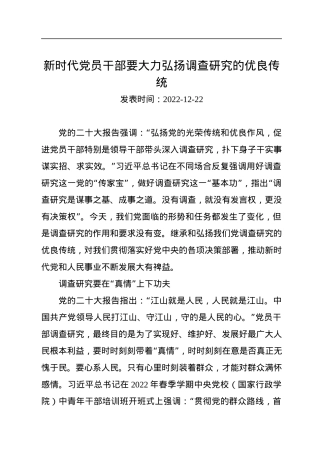 新时代党员干部要大力弘扬调查研究的优良传统.docx