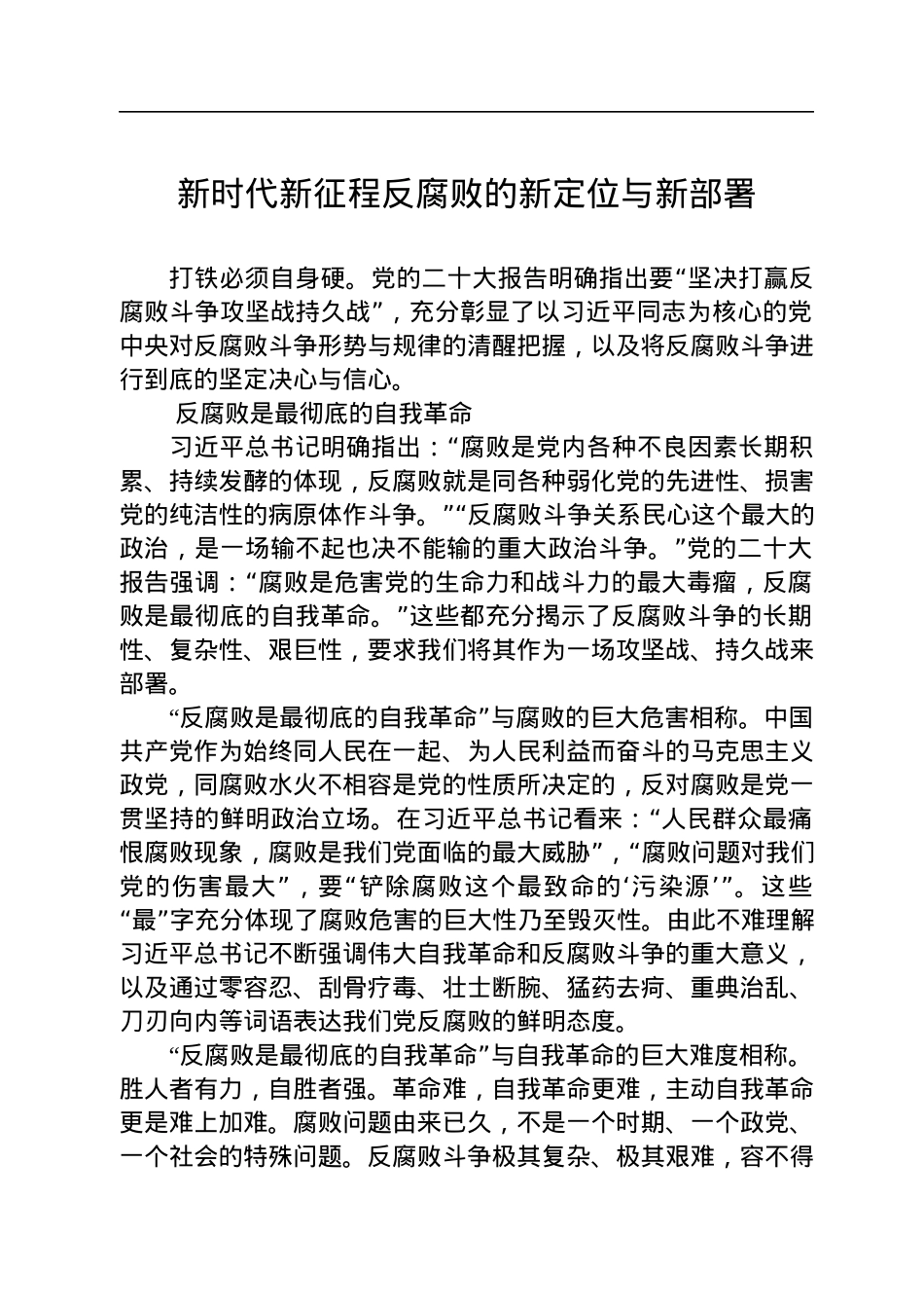 新时代新征程反腐败的新定位与新部署.docx_第1页