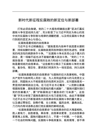 新时代新征程反腐败的新定位与新部署.docx