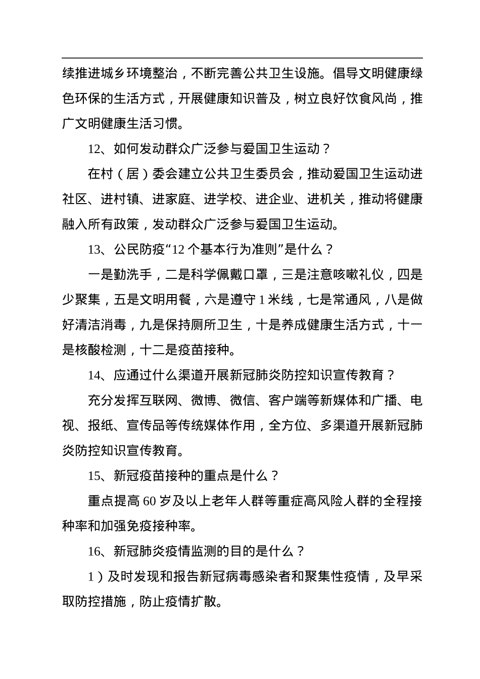 新型冠状病毒肺炎防控方案（第九版）应知应会（100题）.docx_第3页