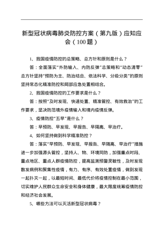 新型冠状病毒肺炎防控方案（第九版）应知应会（100题）.docx