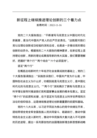 新征程上继续推进理论创新的三个着力点.docx