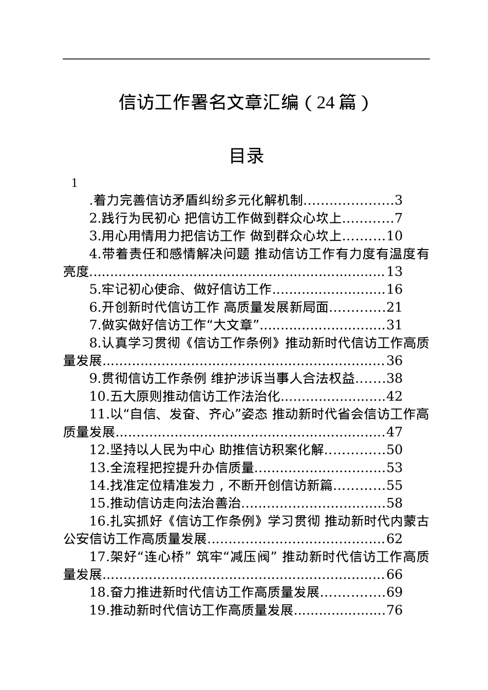 信访工作署名文章汇编（24篇）.docx_第1页