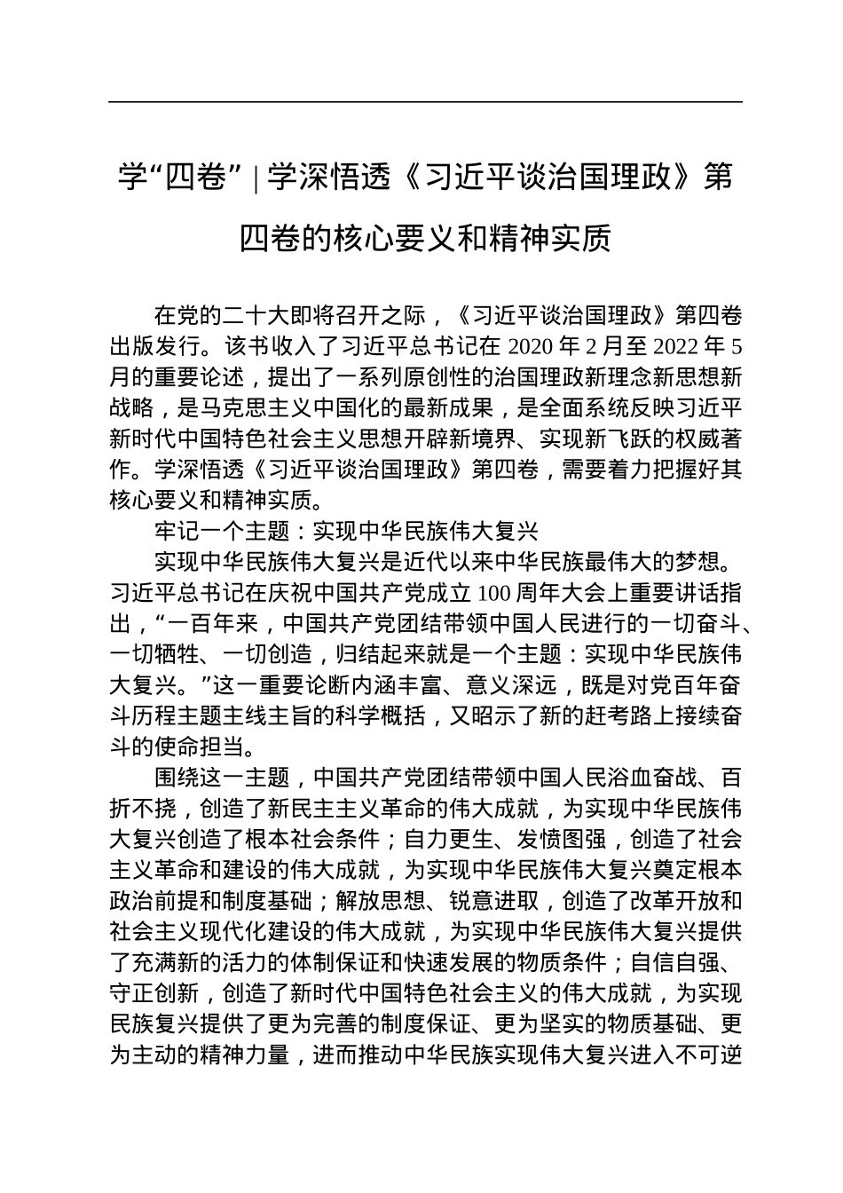学“四卷”学深悟透《习近平谈治国理政》第四卷的核心要义和精神实质.docx_第1页