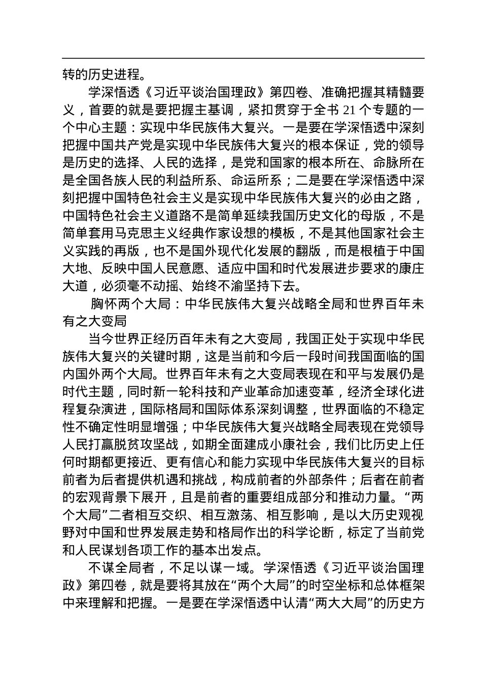 学“四卷”学深悟透《习近平谈治国理政》第四卷的核心要义和精神实质.docx_第2页