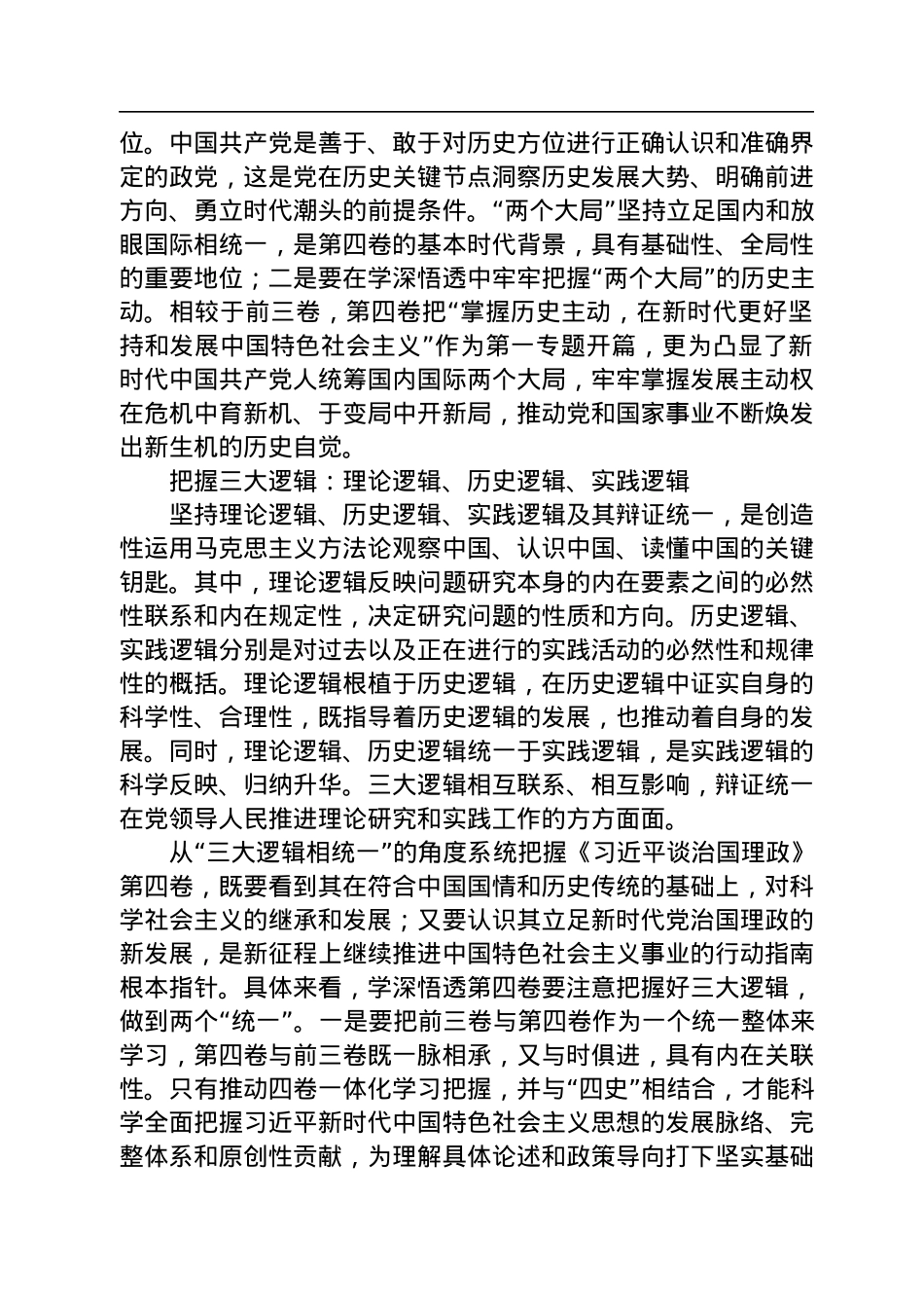 学“四卷”学深悟透《习近平谈治国理政》第四卷的核心要义和精神实质.docx_第3页
