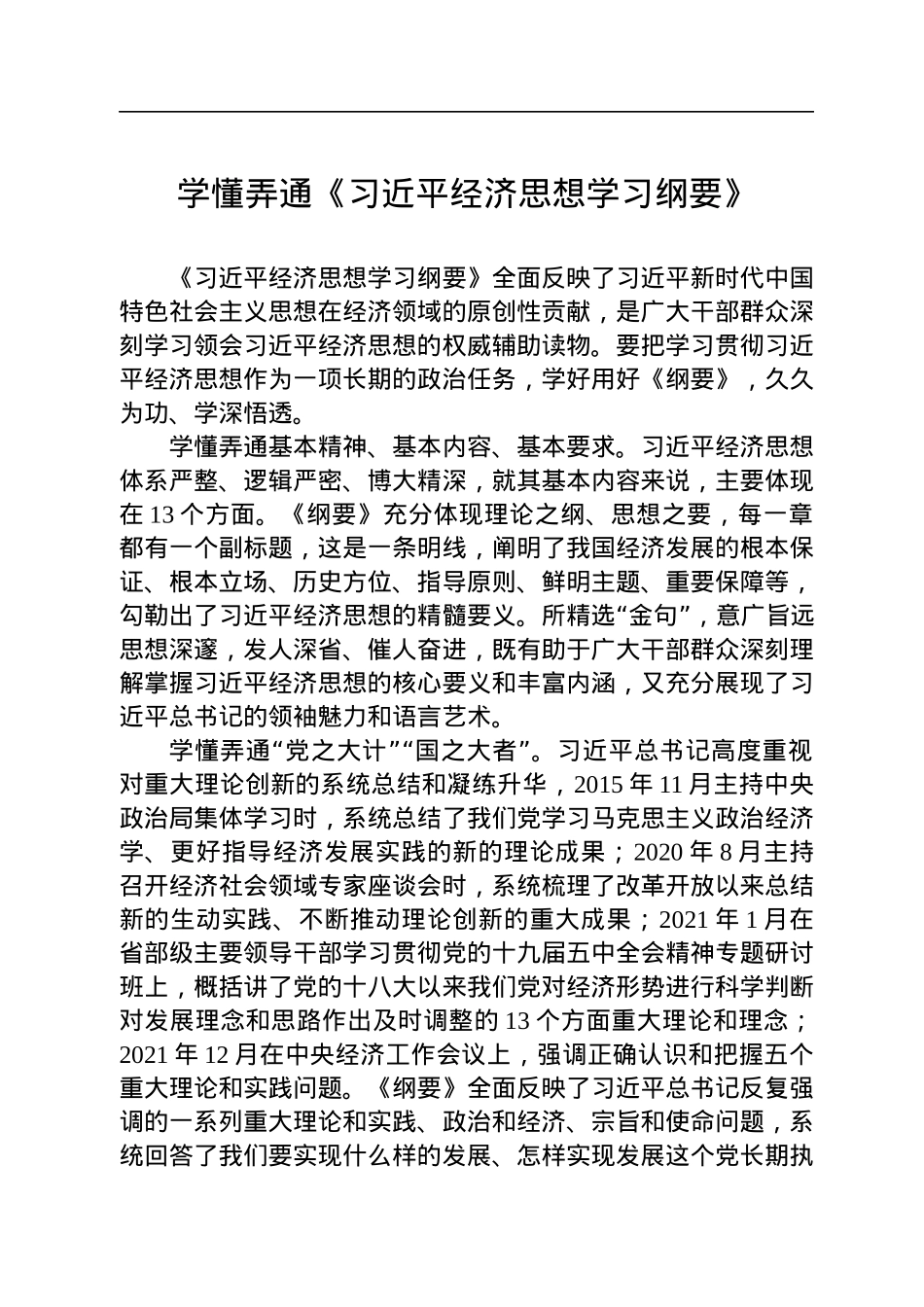 学懂弄通《习近平经济思想学习纲要》.docx_第1页