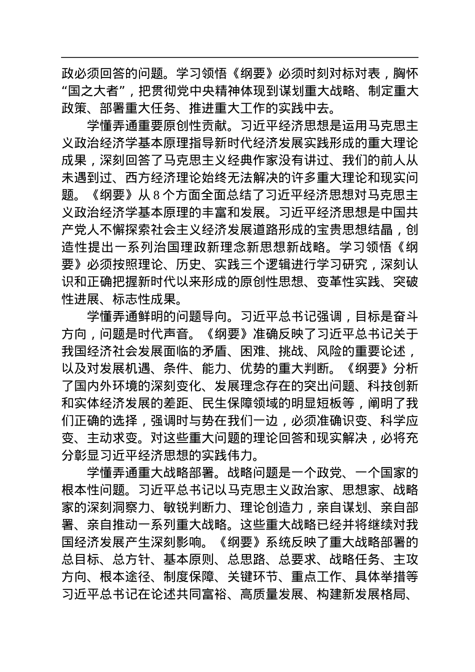 学懂弄通《习近平经济思想学习纲要》.docx_第2页
