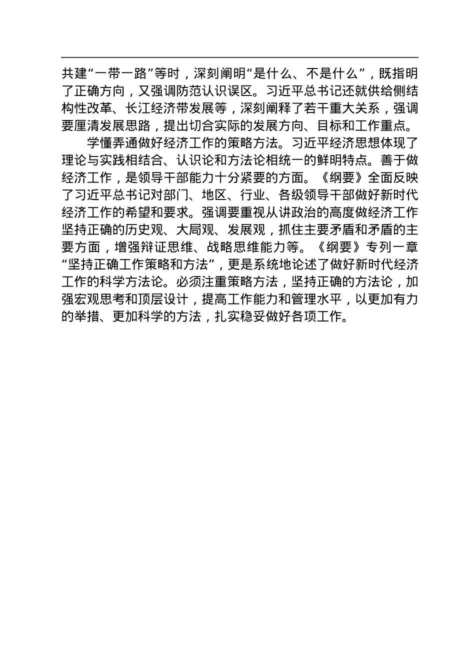 学懂弄通《习近平经济思想学习纲要》.docx_第3页