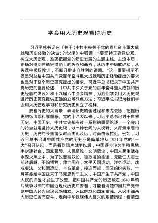 学会用大历史观看待历史.docx