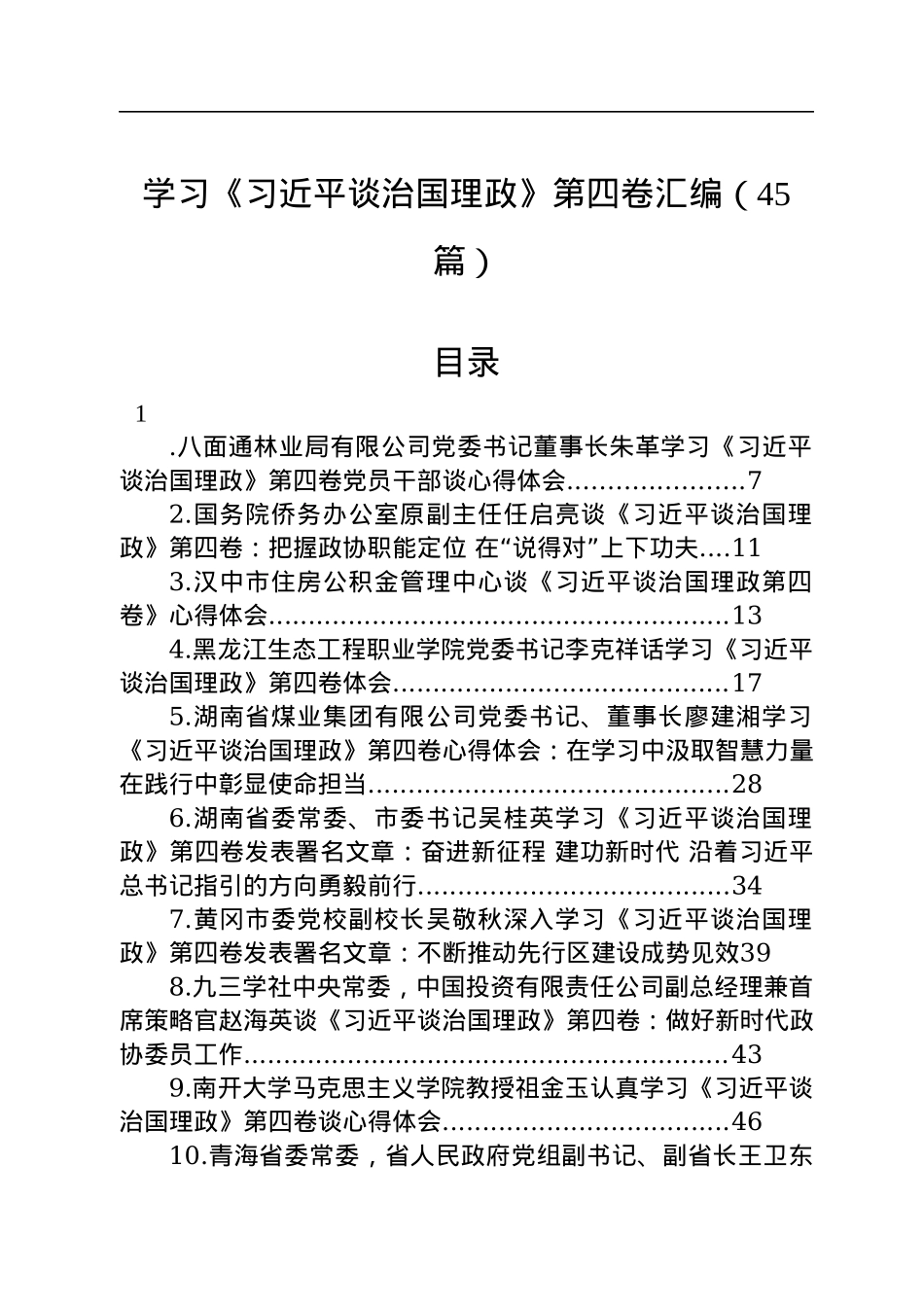 学习《谈治国理政》第四卷汇编（45篇）.docx_第1页