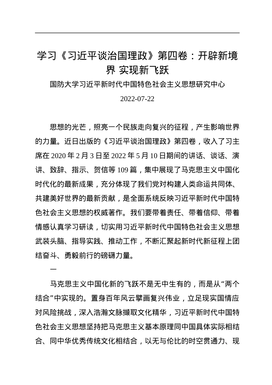 学习《习近平谈治国理政》第四卷：开辟新境界+实现新飞跃.docx_第1页