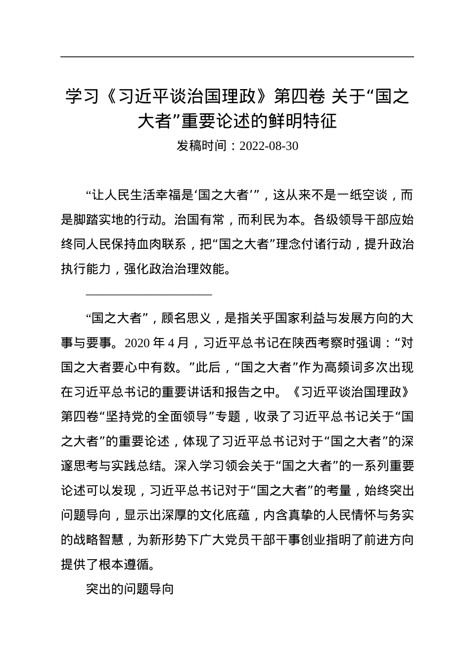 学习《习近平谈治国理政》第四卷+关于“国之大者”重要论述的鲜明特征.docx_第1页