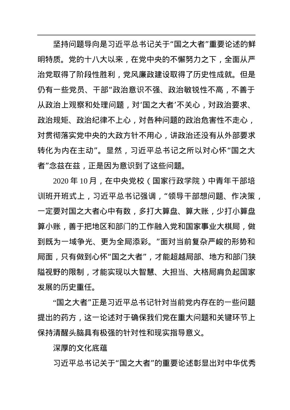 学习《习近平谈治国理政》第四卷+关于“国之大者”重要论述的鲜明特征.docx_第2页