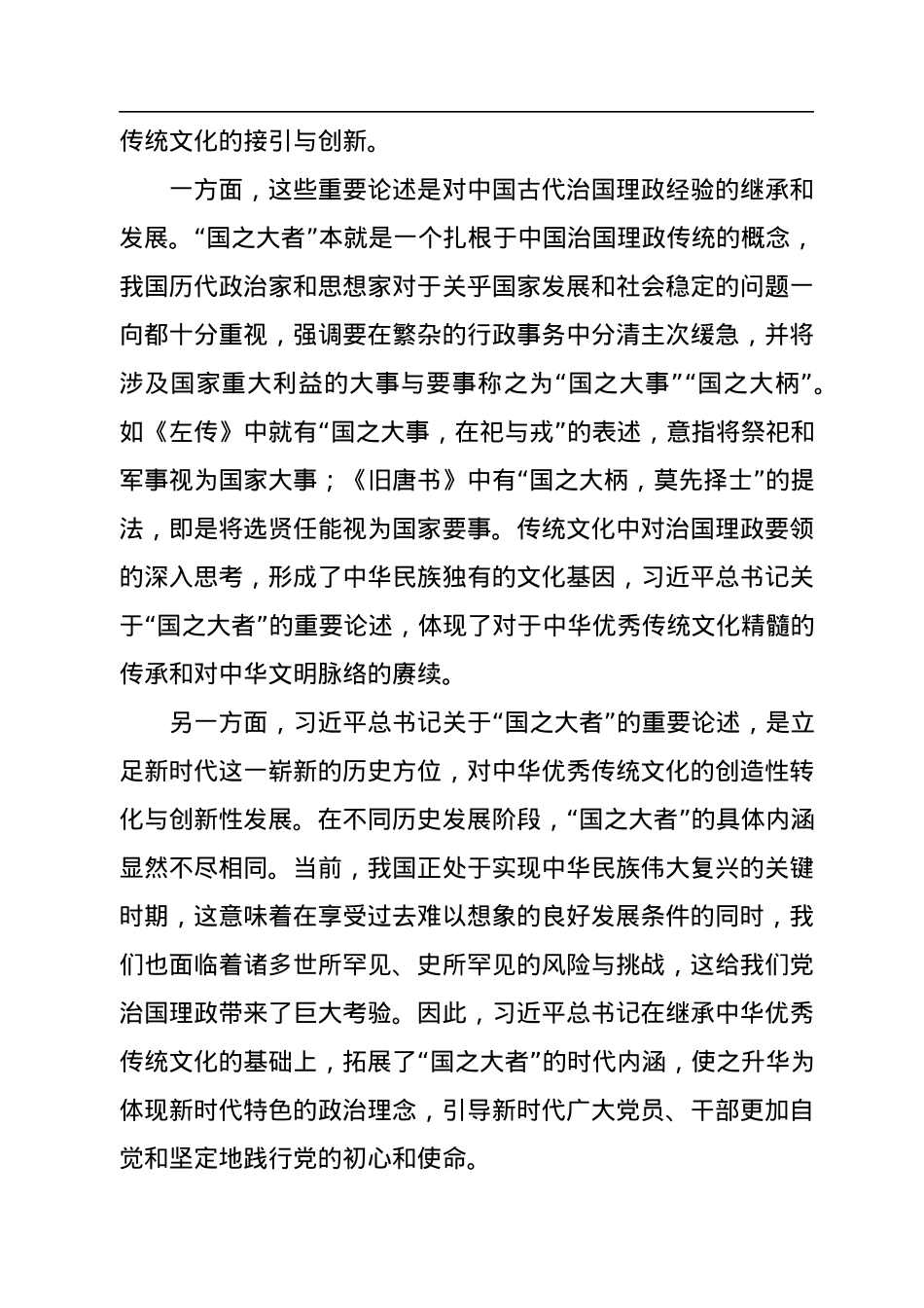 学习《习近平谈治国理政》第四卷+关于“国之大者”重要论述的鲜明特征.docx_第3页