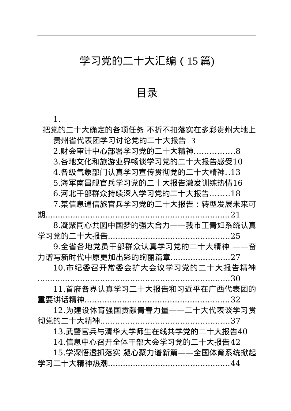 学习党的二十大汇编（15篇).docx_第1页