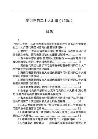 学习党的二十大汇编（17篇）.docx