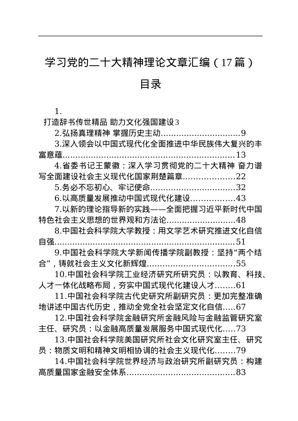 学习党的二十大精神理论文章汇编（17篇）.docx_第1页