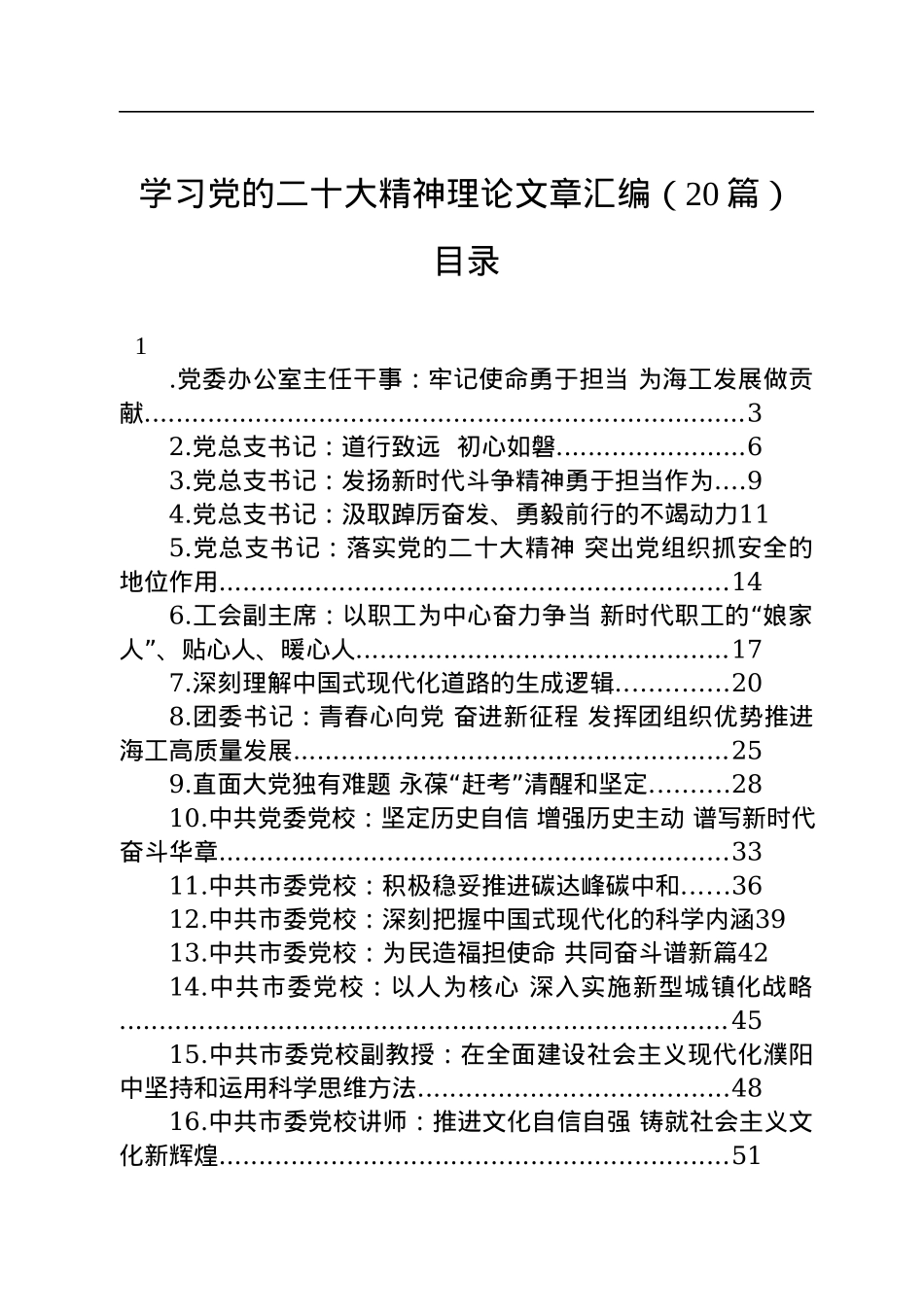 学习党的二十大精神理论文章汇编（20篇）.docx_第1页