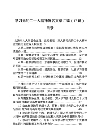 学习党的二十大精神署名文章汇编（17篇）.docx