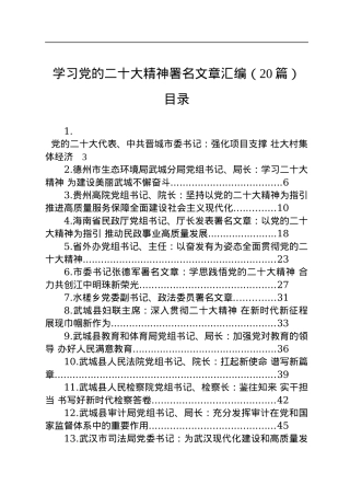 学习党的二十大精神署名文章汇编（20篇）.docx