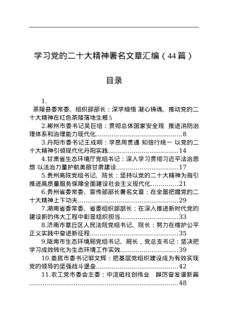 学习党的二十大精神署名文章汇编（44篇）.docx
